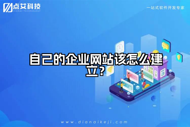 自己的企业网站该怎么建立？