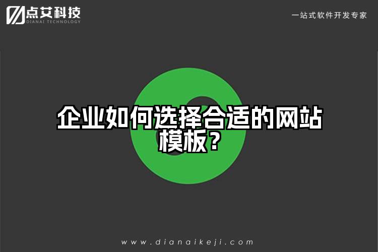企业如何选择合适的网站模板?