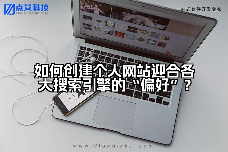 如何创建个人网站迎合各大搜索引擎的“偏好”?