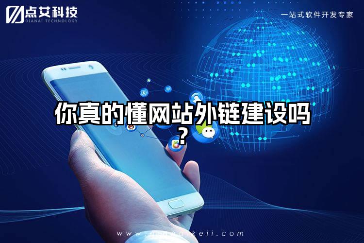 你真的懂网站外链建设吗?