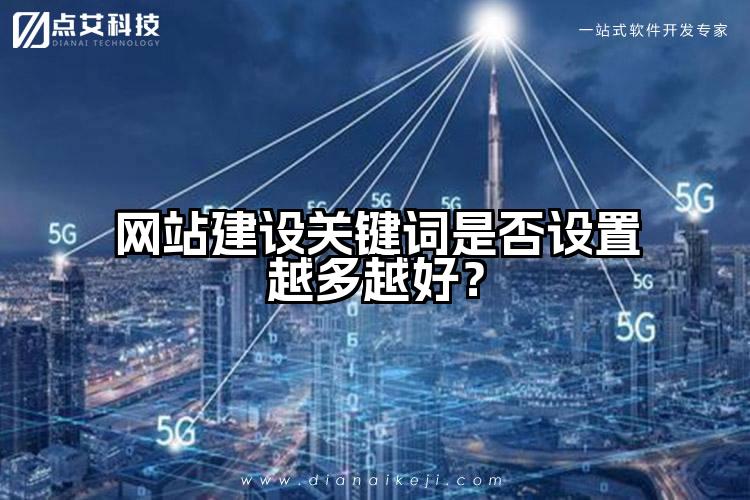 网站建设关键词是否设置越多越好？