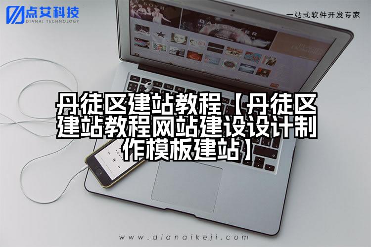 丹徒区建站教程【丹徒区建站教程网站建设设计制作模板建站】
