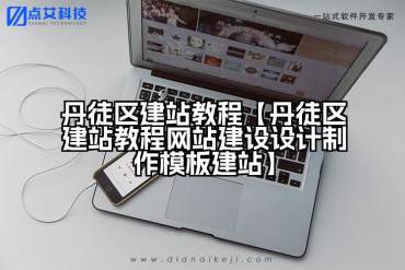 丹徒区建站教程【丹徒区建站教程网站建设设计制作模板建站】