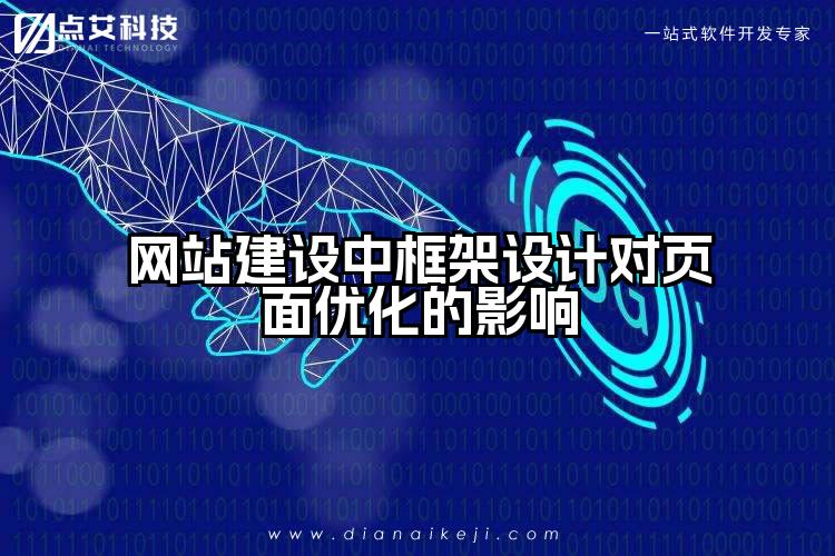 网站建设中框架设计对页面优化的影响