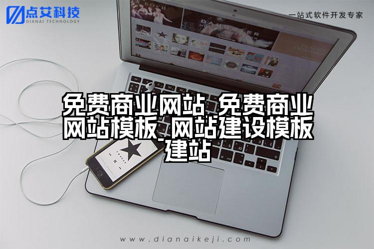 免费商业网站_免费商业网站模板_网站建设模板建站