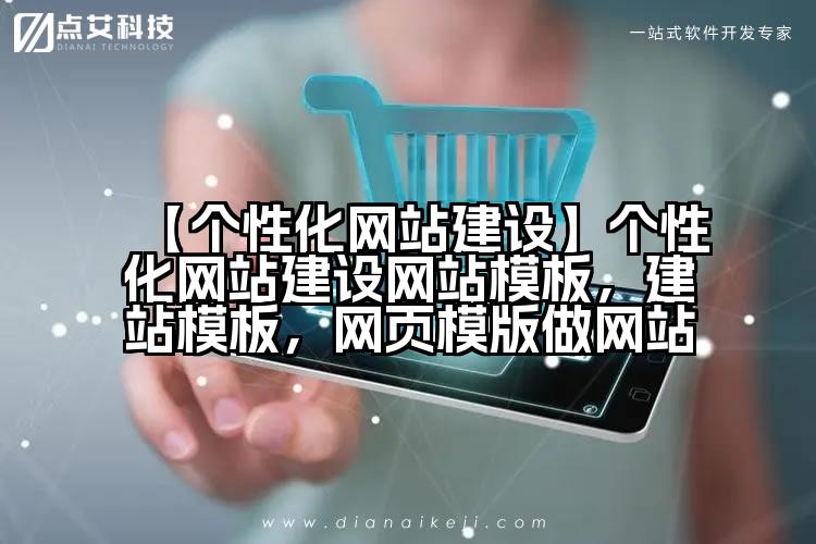 【个性化网站建设】个性化网站建设网站模板,建站模板,网页模版做网站