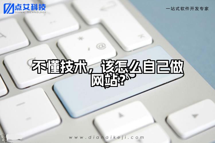 不懂技术，该怎么自己做网站？