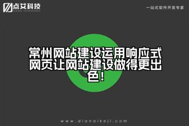 常州网站建设运用响应式网页让网站建设做得更出色！