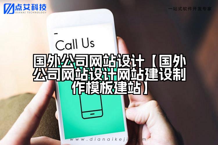 国外公司网站设计【国外公司网站设计网站建设制作模板建站】