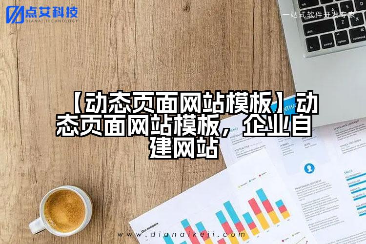 【动态页面网站模板】动态页面网站模板,企业自建网站