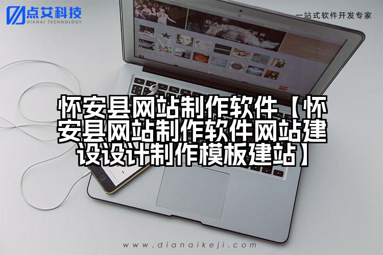 怀安县网站制作软件【怀安县网站制作软件网站建设设计制作模板建站】
