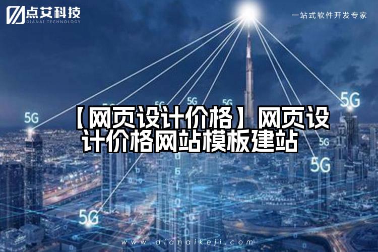 【网页设计价格】网页设计价格网站模板建站
