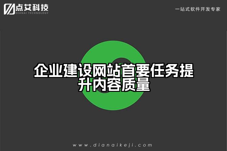 企业建设网站首要任务提升内容质量