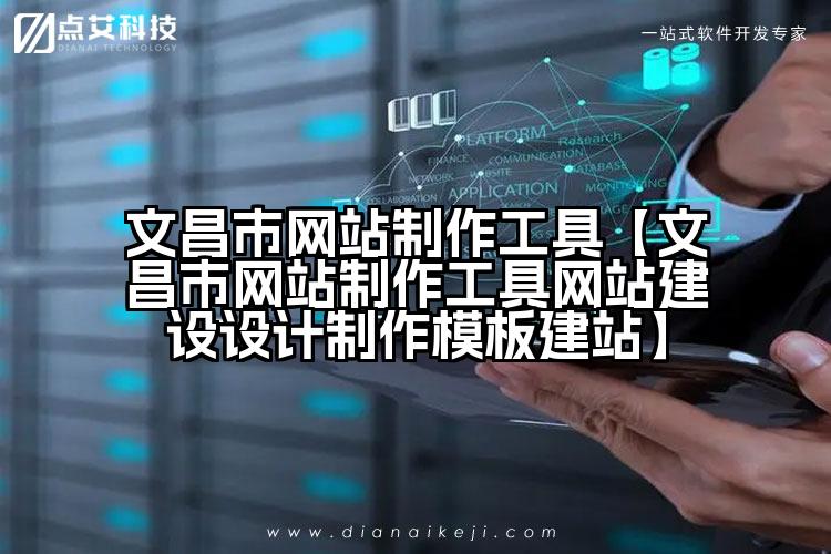 文昌市网站制作工具【文昌市网站制作工具网站建设设计制作模板建站】