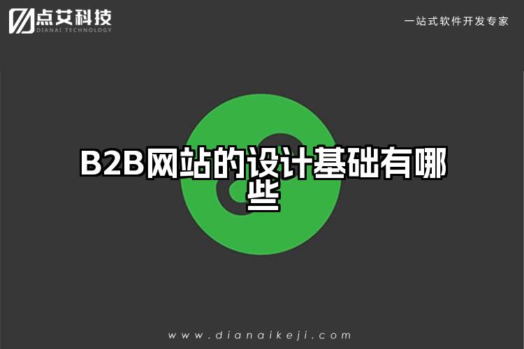 B2B网站的设计基础有哪些