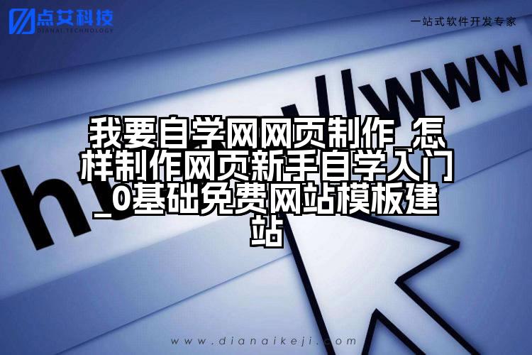 我要自学网网页制作_怎样制作网页新手自学入门_0基础免费网站模板建站