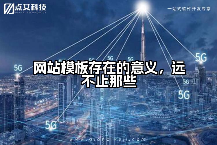 网站模板存在的意义，远不止那些