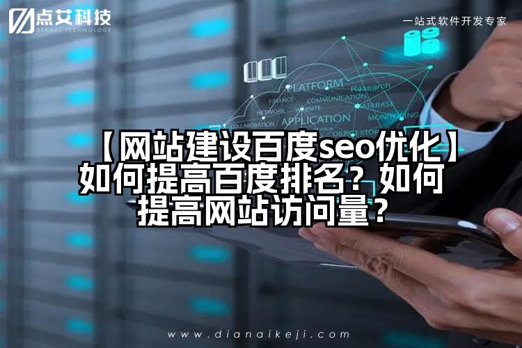 【网站建设百度seo优化】如何提高百度排名?如何提高网站访问量?
