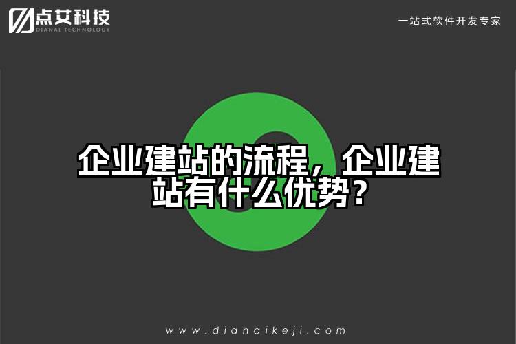 企业建站的流程,企业建站有什么优势?