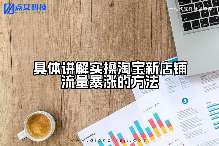 具体讲解实操淘宝新店铺流量暴涨的方法