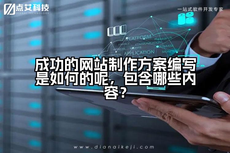 成功的网站制作方案编写是如何的呢,包含哪些内容?