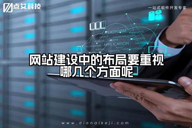 网站建设中的布局要重视哪几个方面呢