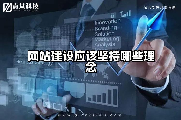 网站建设应该坚持哪些理念