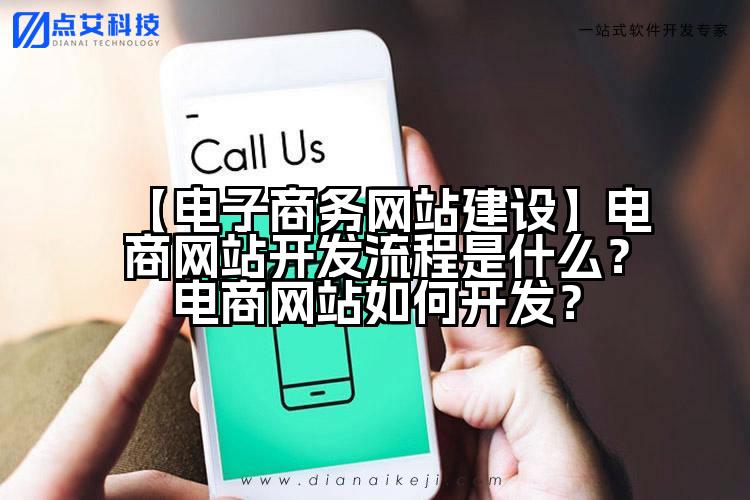 【电子商务网站建设】电商网站开发流程是什么?电商网站如何开发?