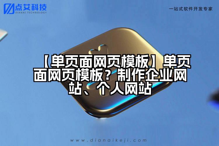 【单页面网页模板】单页面网页模板?制作企业网站、个人网站