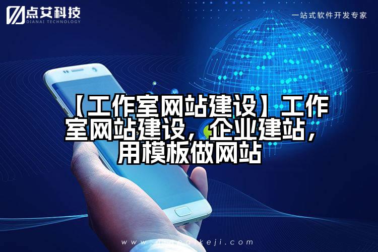 【工作室网站建设】工作室网站建设，企业建站，用模板做网站