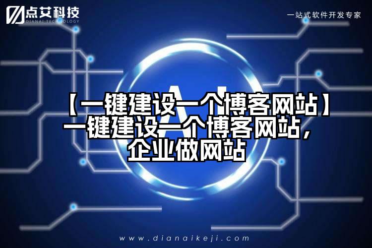 【一键建设一个博客网站】一键建设一个博客网站,企业做网站