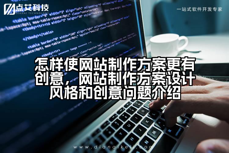 怎样使网站制作方案更有创意，网站制作方案设计风格和创意问题介绍
