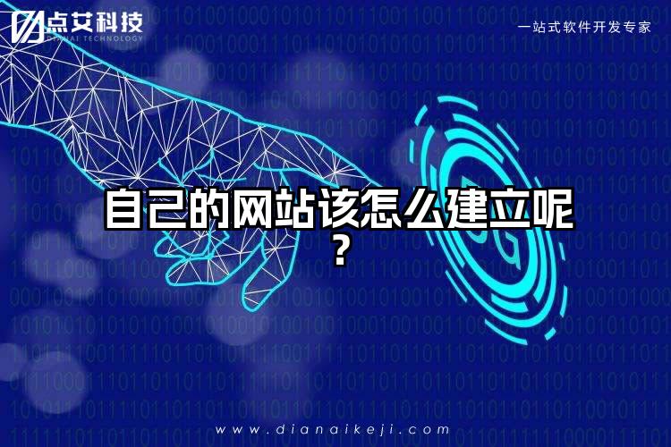 自己的网站该怎么建立呢?