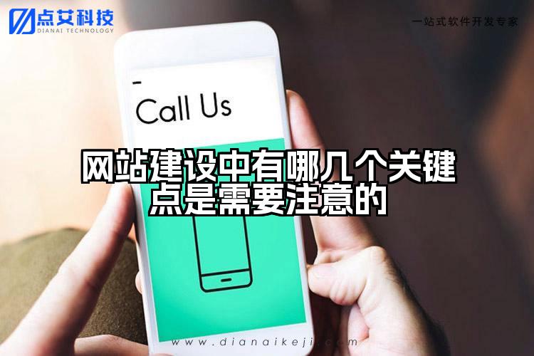 网站建设中有哪几个关键点是需要注意的