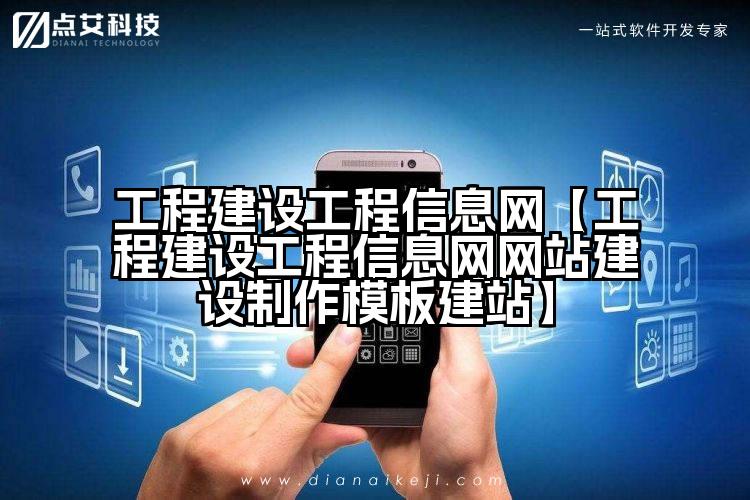 工程建设工程信息网【工程建设工程信息网网站建设制作模板建站】