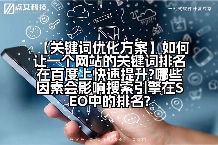 【关键词优化方案】如何让一个网站的关键词排名在百度上快速提升?哪些因素会影响搜索引擎在SEO中的排名?