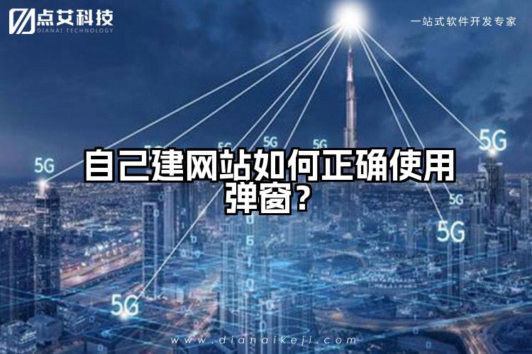 自己建网站如何正确使用弹窗?