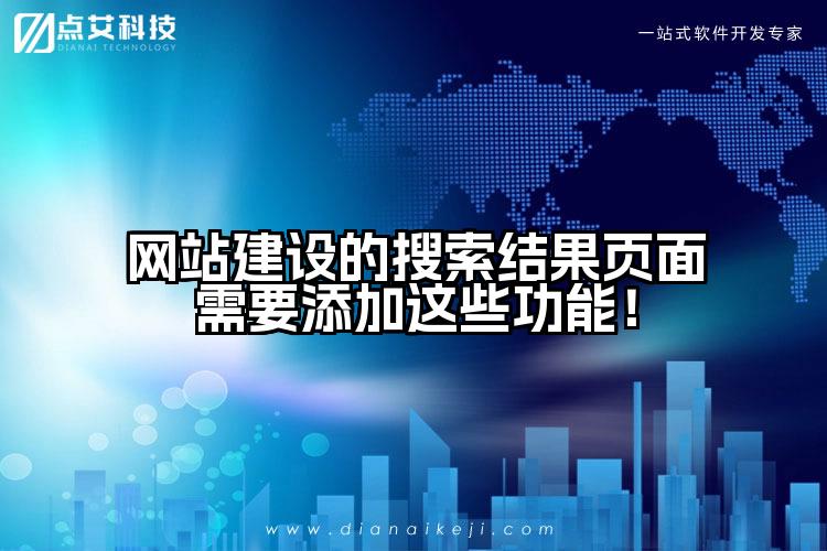 网站建设的搜索结果页面需要添加这些功能!