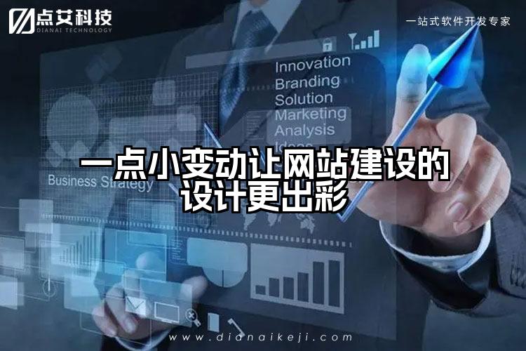 一点小变动让网站建设的设计更出彩