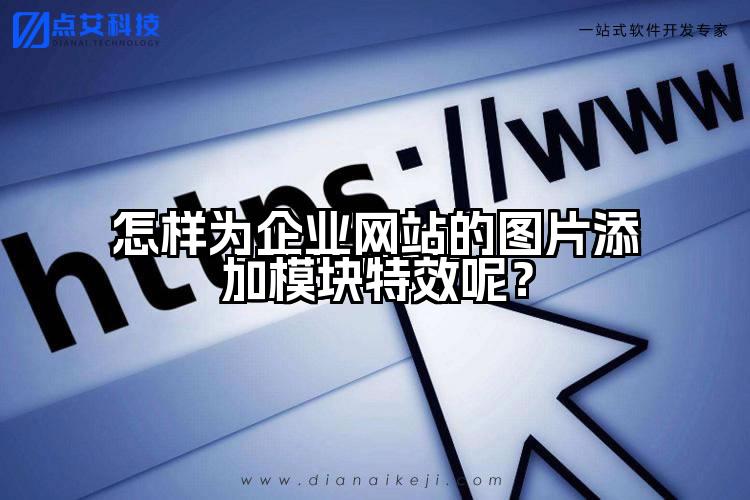 怎样为企业网站的图片添加模块特效呢?