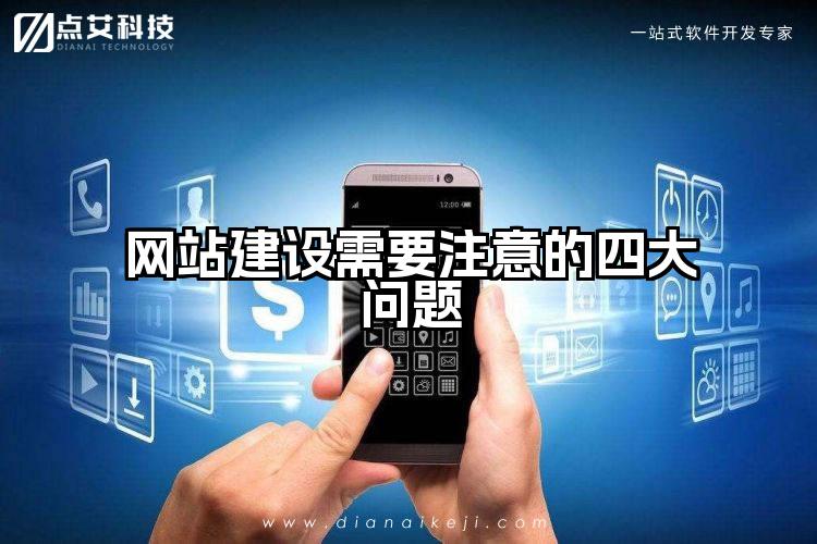 网站建设需要注意的四大问题