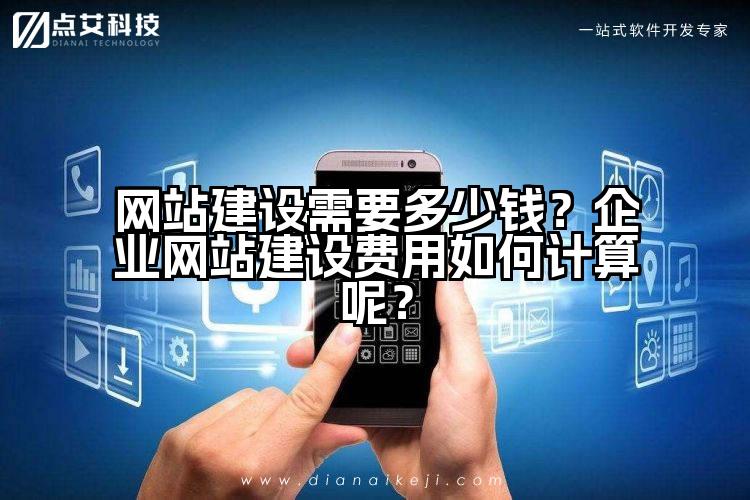 网站建设需要多少钱?企业网站建设费用如何计算呢?