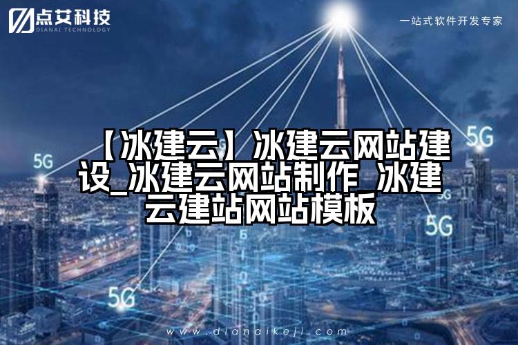【冰建云】冰建云网站建设_冰建云网站制作_冰建云建站网站模板