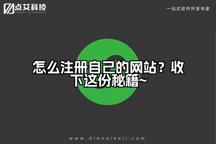 怎么注册自己的网站？收下这份秘籍~
