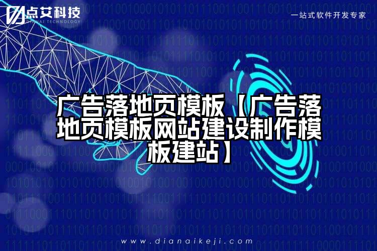 广告落地页模板【广告落地页模板网站建设制作模板建站】