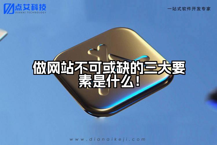 做网站不可或缺的三大要素是什么!