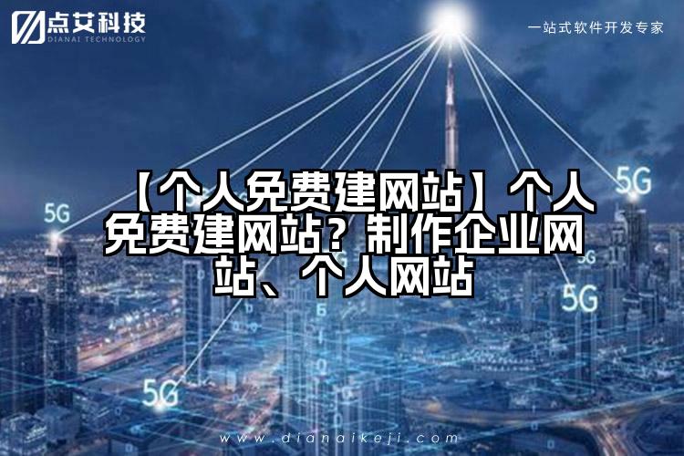 【个人免费建网站】个人免费建网站?制作企业网站、个人网站