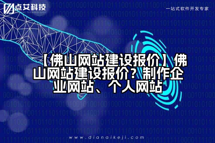 【佛山网站建设报价】佛山网站建设报价?制作企业网站、个人网站