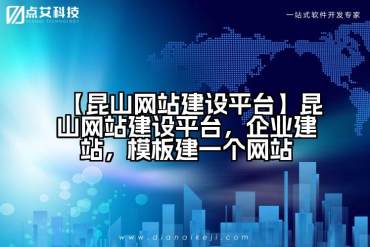 【昆山网站建设平台】昆山网站建设平台，企业建站，模板建一个网站