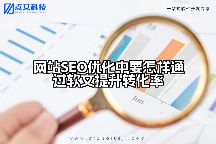 网站SEO优化中要怎样通过软文提升转化率